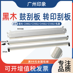C3502 转印刮板 C4502 充电刮板 黑木 C5502鼓刮板 适用理光C3002