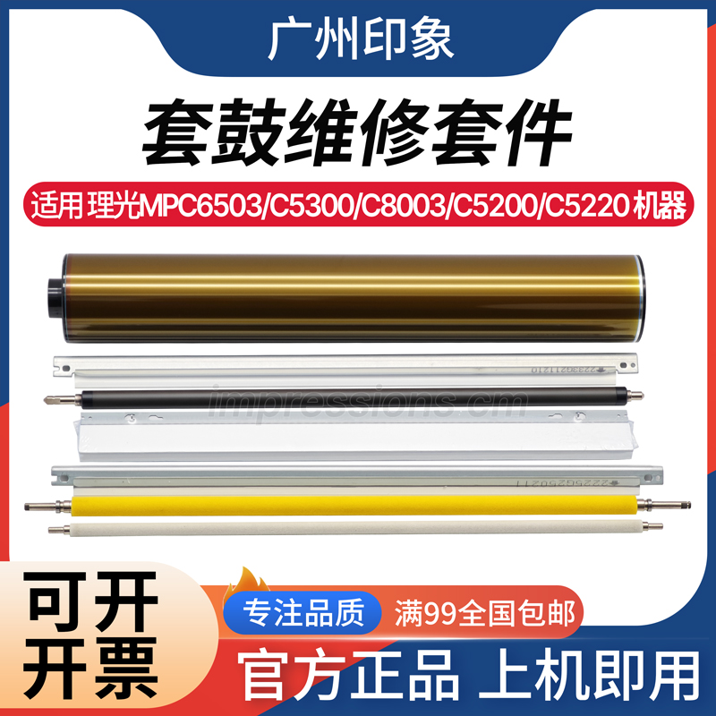 适用理光C6503 C5300 C8003 C5200 C5220鼓芯 刮板 充电辊 清洁辊