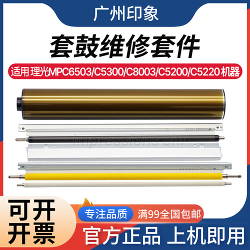 适用理光C6503 C5300 C8003 C5200 C5220鼓芯 刮板 充电辊 清洁辊