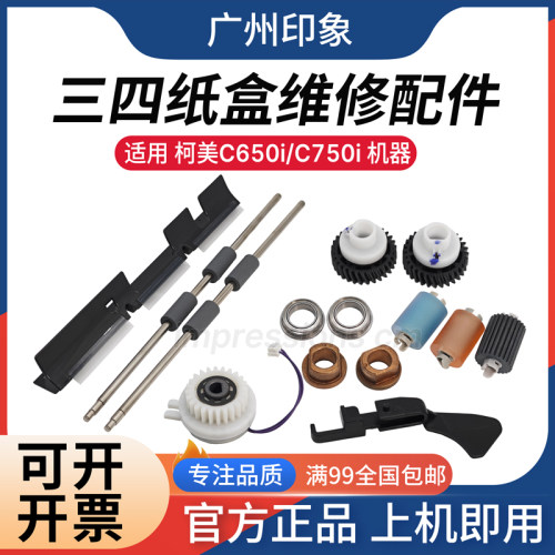 适用 柯美 C650i C750i 750i三纸盒四纸盒搓纸轮导板输纸辊传感器