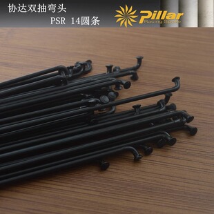 正品台湾Pillar协达PSR 14圆辐条公路车山地车死飞车不锈钢钢丝