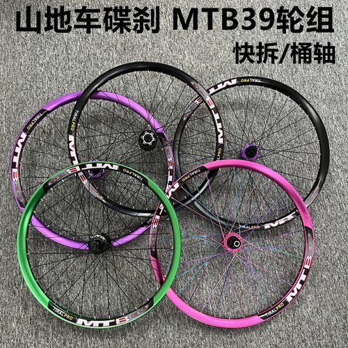 山地车160响MTB39碟刹轮组
