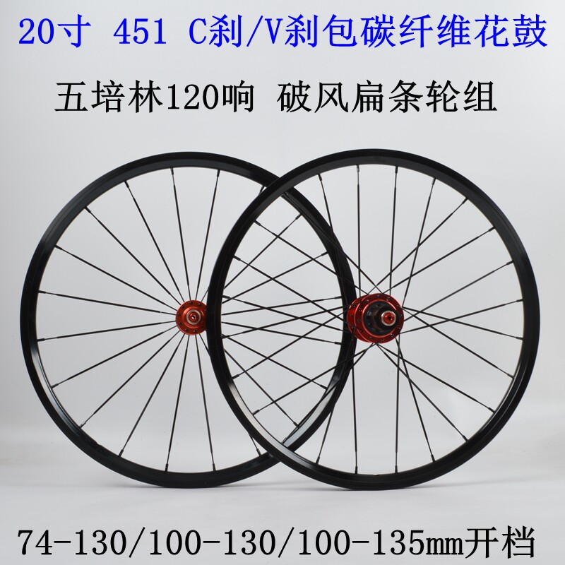 20寸 406 451 V刹黑色74/100/135mm五培林120响碳纤维700C刹轮组