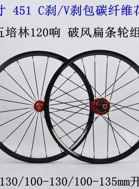 20寸 406 451 V刹黑色74/100/135mm五培林120响碳纤维700C刹轮组