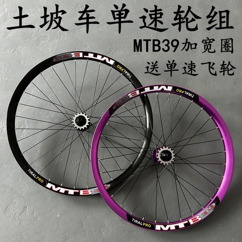 MTB39炸街土坡车单速碟刹轮组响