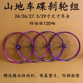 24寸26 27.5 29寸炸街120响4培林快拆碟刹铝合金山地自行车轮组