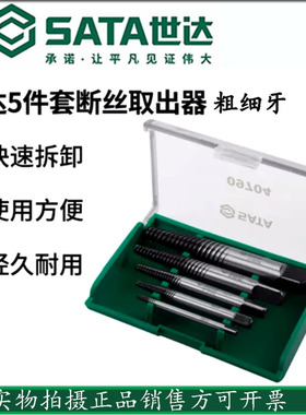 世达5件套粗细牙断丝取出器破损螺丝螺母大头钉管子反牙丝锥09704