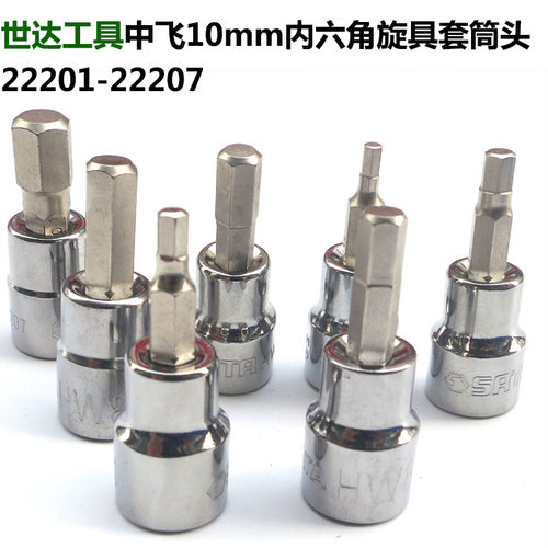 公制旋具套筒10mmSata/世达