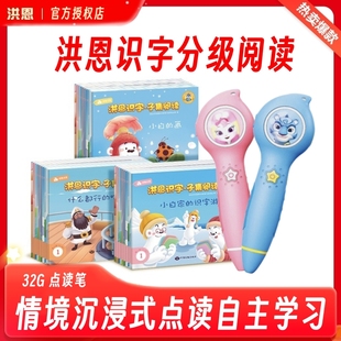 洪恩818点读笔识字子集小白的识字游戏故事分级阅读同步APP1300字