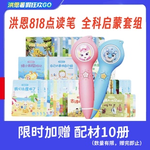 洪恩818点读笔爱系列套装识字英语数学思维百科国学阅读启蒙基础