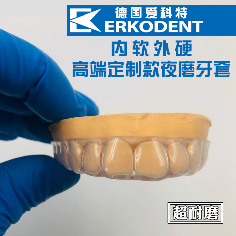爱科特 内软外硬双面夜磨牙颌垫定制 防磨牙套 成人磨牙 睡觉磨牙