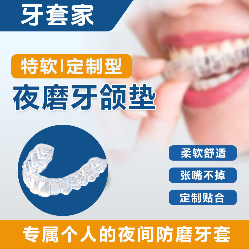 夜用防磨牙颌垫防磨牙牙套