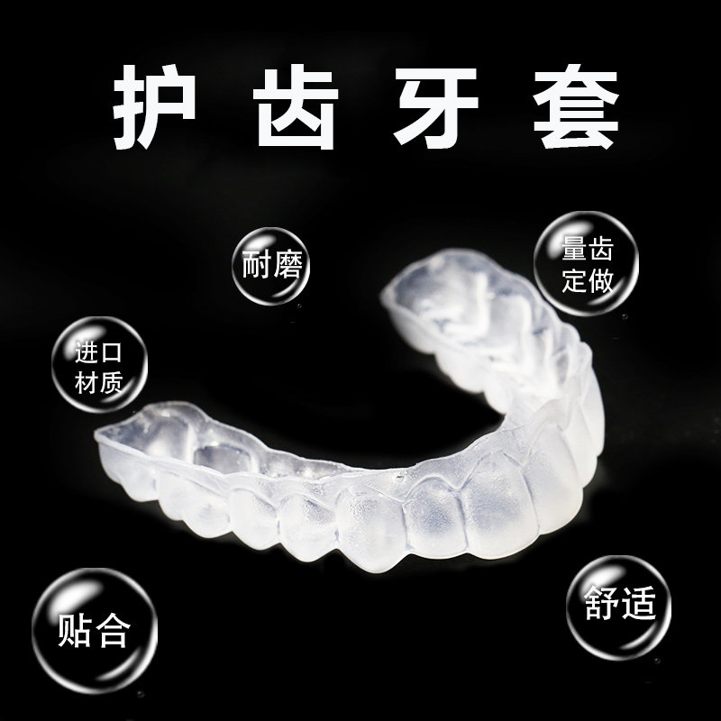 安全舒适贴合定制式护齿牙套