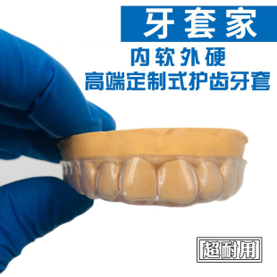 【牙套家】内软外硬定制防磨牙牙套夜间护齿神器颌垫咬合垫磨牙垫