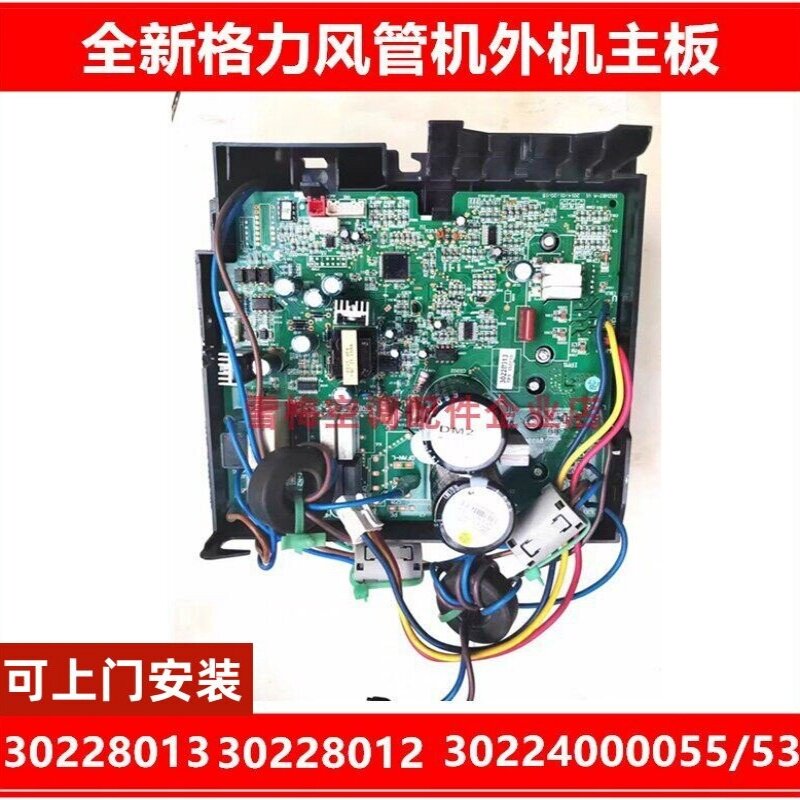 上门安装30228013/12全新格力风管机30224000055空调外机变频板