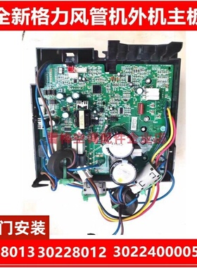 上门安装30228013/12全新格力风管机30224000055空调外机变频板