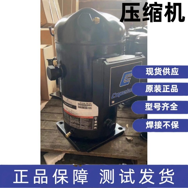 原装全新谷轮超低温涡旋压缩机 ZF24K4E-TWC-551 ZF24K4E-TWD-551