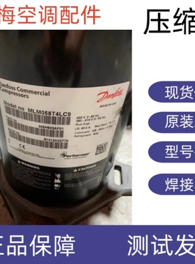 原装全新丹佛斯制冷压缩机 MLM058T4LC9 MLM066T4LC9