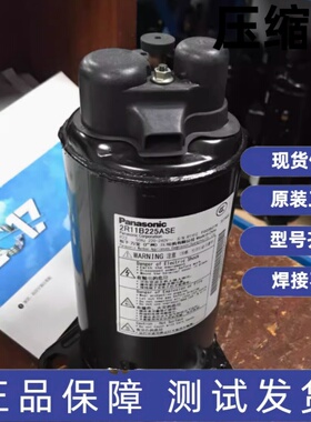 原装全新松下压缩机R22 50Hz 220V 2R11B225ASE