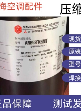 原装全新三菱变频空调压缩机 ANB52FKEMT AN52YQAMT ANB52FKENT