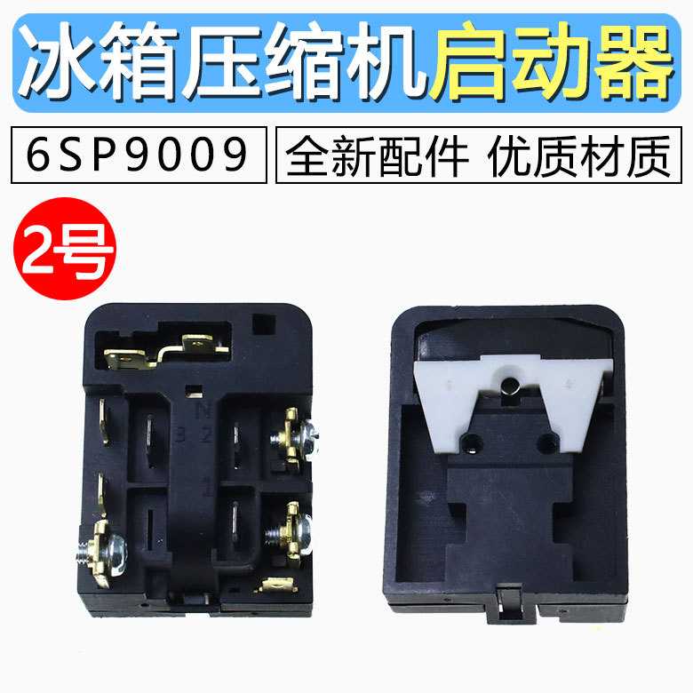 冰箱压缩机启动器6SP9009通用组合式起动器过载保护器PTC继电器