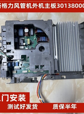 上门安装适用于格力空调主板30138000281电器盒01395200398