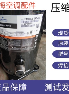 原装谷轮R407C压缩机VR160KSE ZR190KCE-TFD-523 ZR160KCE-TFD-52