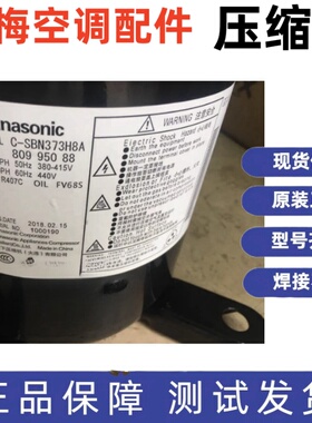 原装松下压缩机R410A C-SBN373H8A C-SBN373H8D C-SBN453H8D/