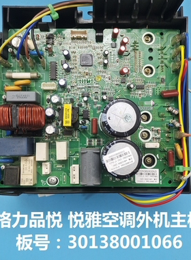 格力30138001066悦雅品悦变频空调主板W8423SW外机100001001759