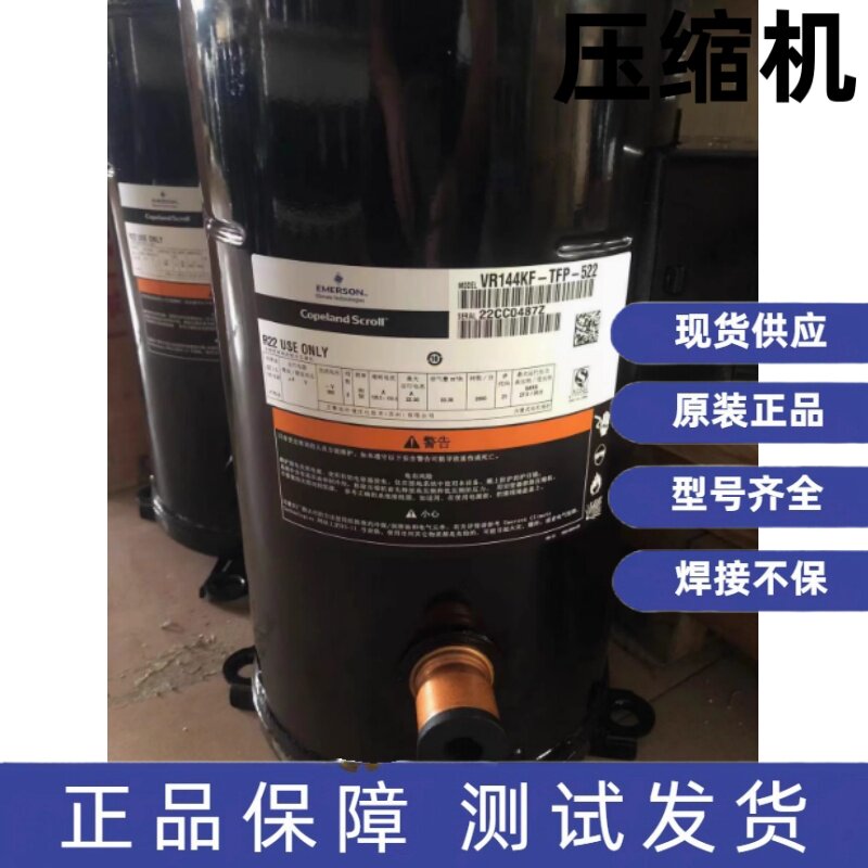 全新原装全新谷轮空调设备压缩机 VR125KF-TFP-522 VR144KF-TFP-5