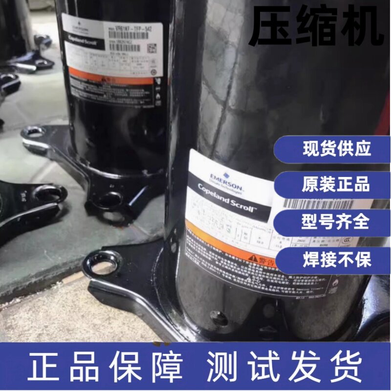 全新原装3匹5匹10匹12匹15匹谷轮艾默生空调压缩机VR61KF-TFP-542