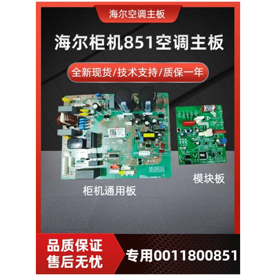 海尔全新变频空调外机主板851