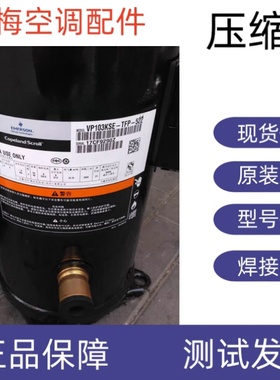 原装全新谷轮空调压缩机R410A ZP103KCE-TFD-522 VP103KSE-TFP-52