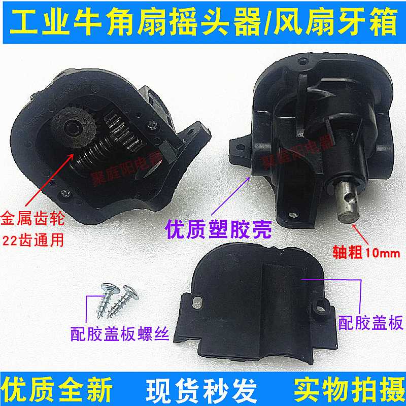工业风扇齿轮箱波箱落地扇摇头器电风扇配件通用转向器牛角扇牙箱