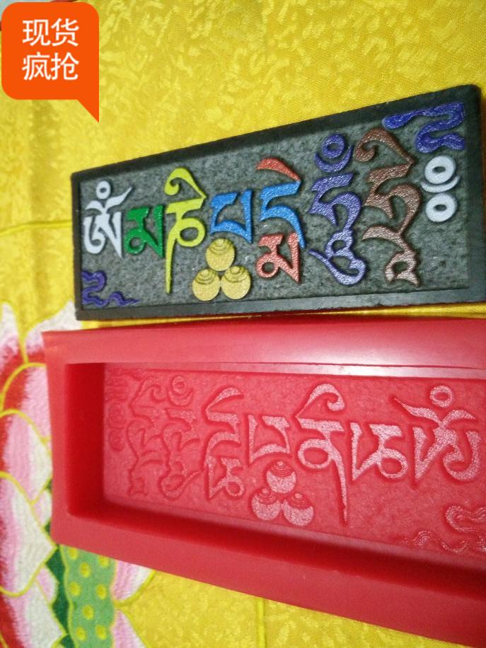 六字真言硅胶模具 六字大明咒 观音心咒  嗡玛尼贝美吽舍