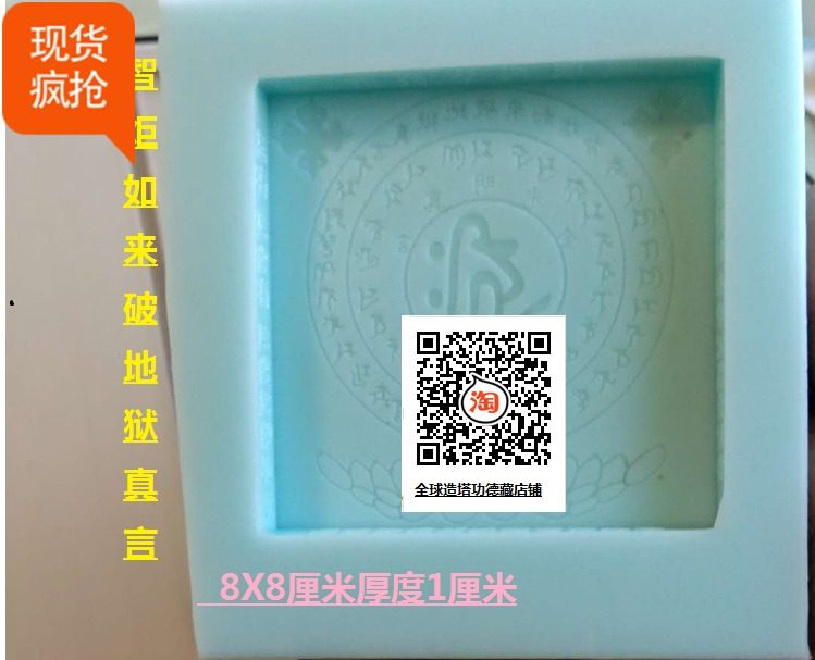 寂亮手工坊0007  金光明真言/智炬如来玛尼石模具