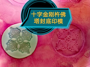十字金刚杵封底印模佛塔模具通用  硅胶模具 封底模