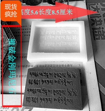 造塔功德藏--编号028-- 摧破金刚心咒玛尼石模具
