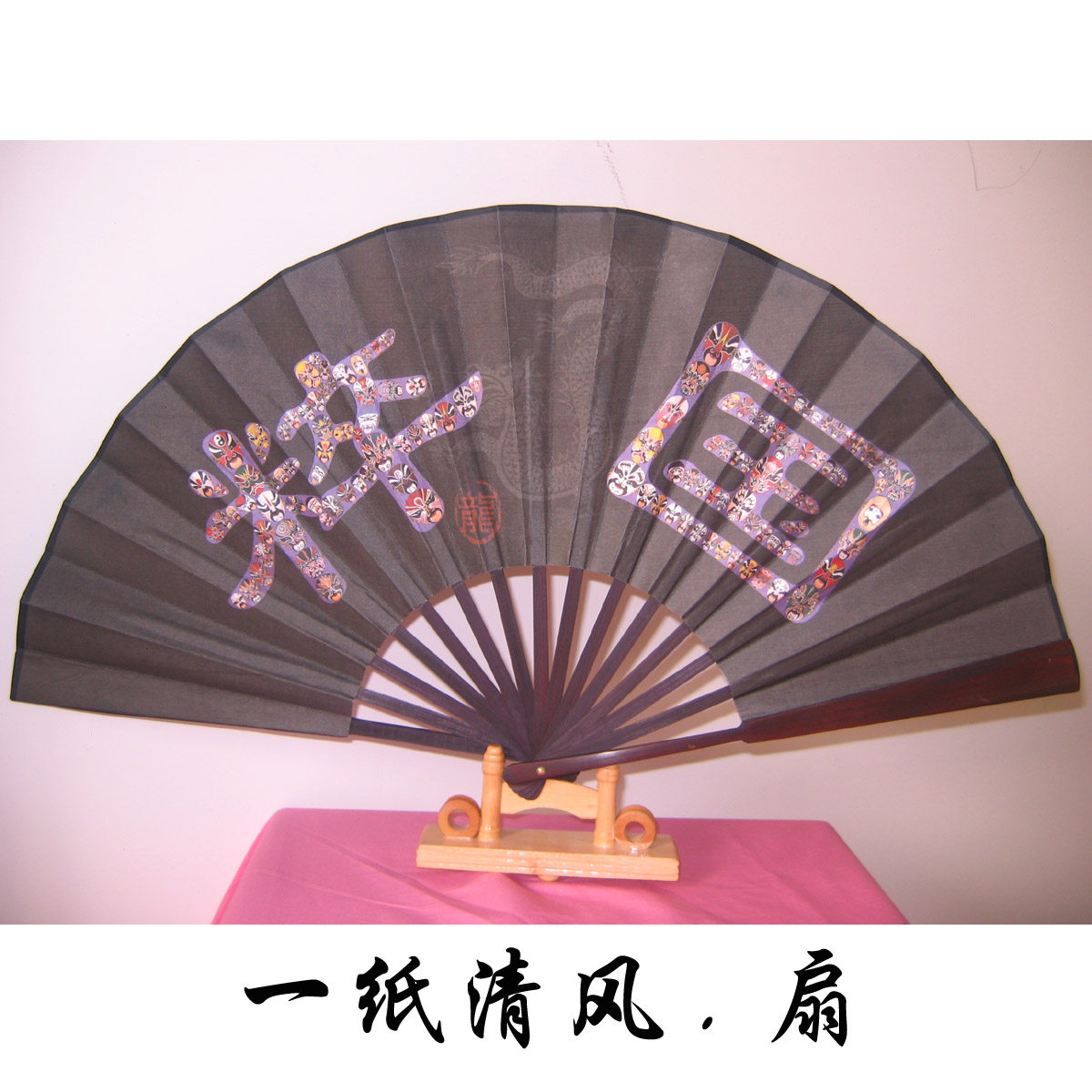 黑色京剧脸谱扇子 国粹中国龙 外事礼品工艺扇子 绢面折扇 10寸
