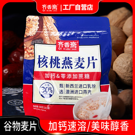 [齐香斋]核桃燕麦片谷物营养早餐代餐饱腹即食小袋装