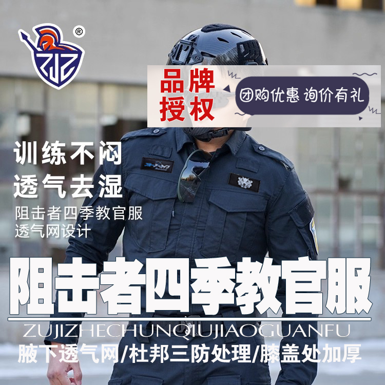 阻击者Z3四季教官服春秋作训服套装耐磨执勤应急救援服战术教官裤