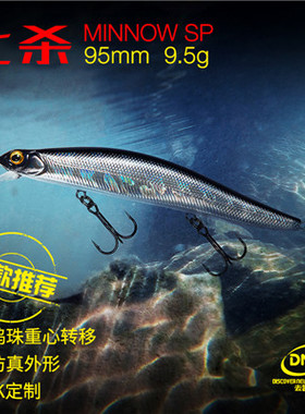 正品DNE去路亚七杀悬浮米诺路亚饵假饵95mm/9.5g远投翘嘴鲈鱼鳜鱼