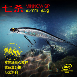 正品DNE去路亚七杀悬浮米诺路亚饵假饵95mm/9.5g远投翘嘴鲈鱼鳜鱼