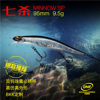 正品DNE去路亚七杀悬浮米诺路亚饵假饵95mm/9.5g远投翘嘴鲈鱼鳜鱼