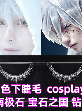 白色假睫毛下睫毛 舞台表演 动漫COS 宝石之国 钻石 南极石 鹤丸