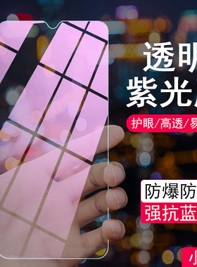 适用小米9PRO 10青春 11青春 红米K70E K40 K30 K50电竞 NOTE11 保护眼睛抗蓝光全屏手机透明紫光钢化膜批发