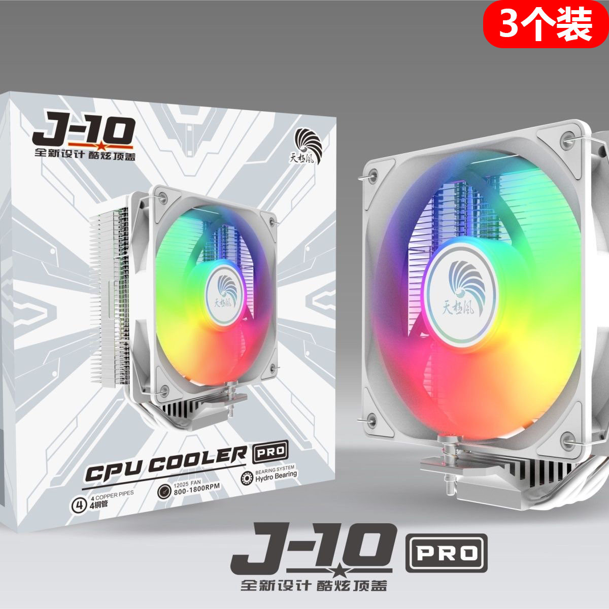 天极风J10四铜管散热器ARGB灯光12cm海景房机箱cpu散热风扇图片