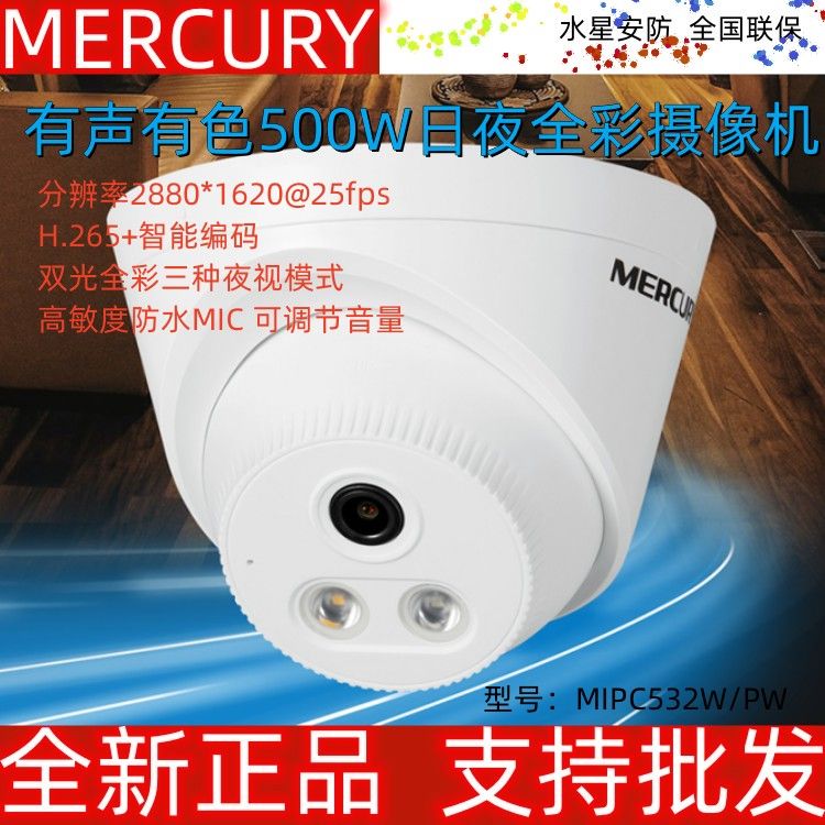 水星摄像头MIPC532PW吸顶半球POE供电日夜全彩录音摄像机MIPC532W