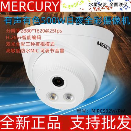 水星摄像头MIPC532PW吸顶半球POE供电日夜全彩录音摄像机MIPC532W