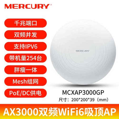 水星 MCXAP3000GP 吸顶AP AX3000千兆POE端口5G双频全屋wifi6无线